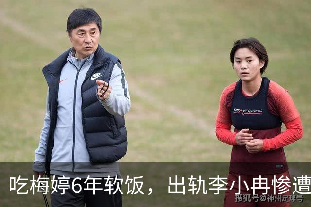 吃梅婷6年软饭，出轨李小冉惨遭断手断脚，今和梅婷差距天上地下
