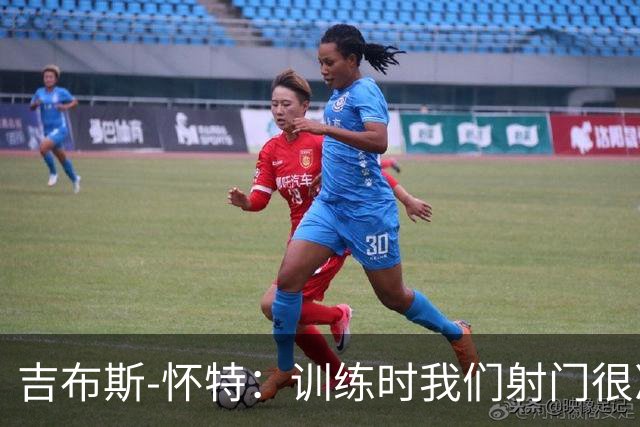 吉布斯-怀特：训练时我们射门很准，比赛中却抓不住机会