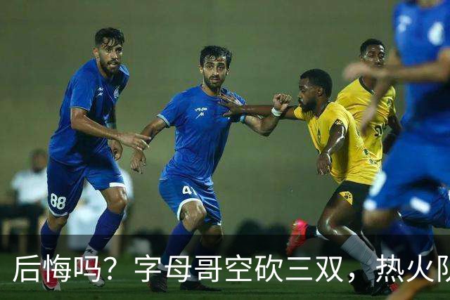 后悔吗？字母哥空砍三双，热火队一胜难求，阿德巴约克莱全场最差