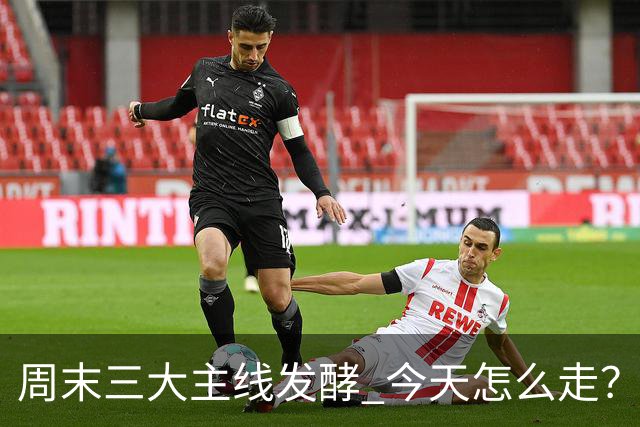 周末三大主线发酵 今天怎么走？