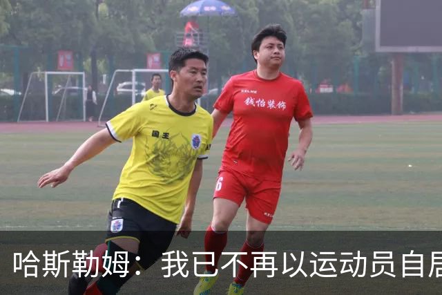 哈斯勒姆：我已不再以运动员自居，更愿先谈为迈阿密做的事