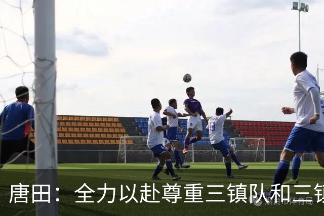 唐田：全力以赴尊重三镇队和三镇球迷，希望双方球员健康完赛