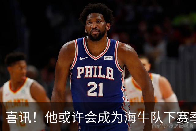 喜讯！他或许会成为海牛队下赛季主教练的热门人选，值得期待