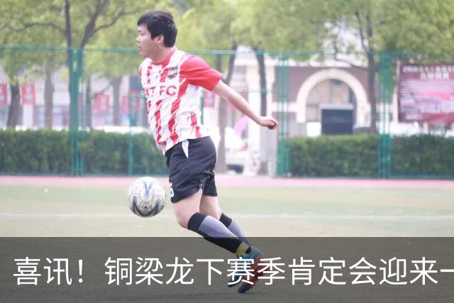 喜讯！铜梁龙下赛季肯定会迎来一位当打国脚级强援入队助阵，值得期待