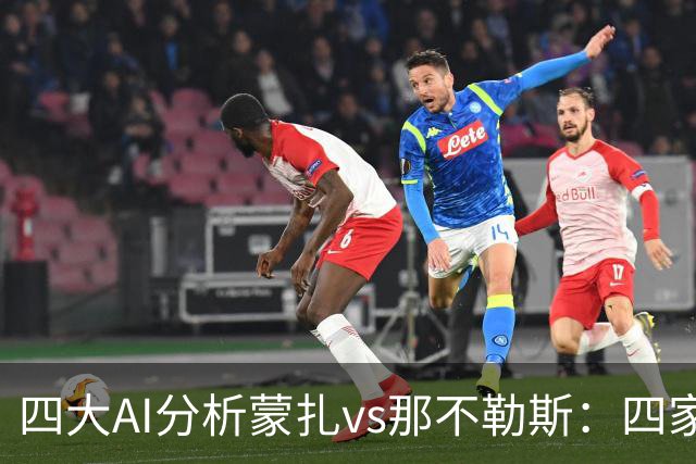 四大AI分析蒙扎vs那不勒斯：四家一致看好客胜