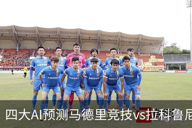 四大AI预测马德里竞技vs拉科鲁尼亚：四家一致看好主胜