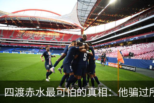 四渡赤水最可怕的真相：他骗过所有人，直到最后一刻，也骗过了自己