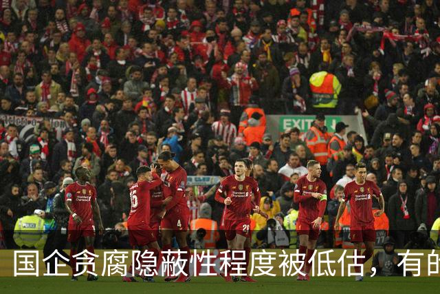 国企贪腐隐蔽性程度被低估，有的人不收礼却能闷声发大财