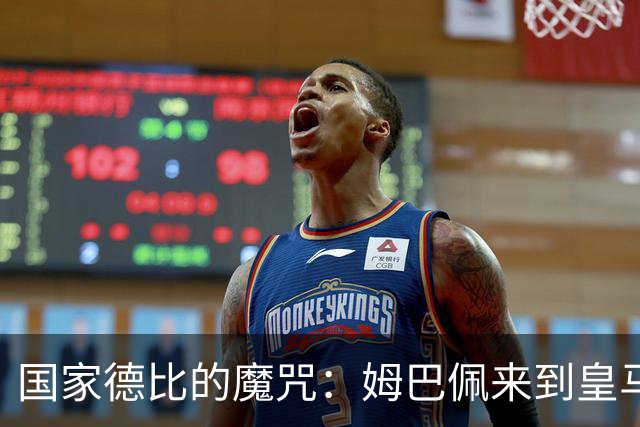 国家德比的魔咒：姆巴佩来到皇马后，为什么只赢过一次巴萨