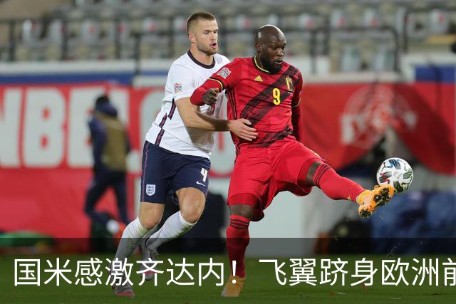 国米感激齐达内！飞翼跻身欧洲前十 自尊受挫的领袖冲出蓝黑极速