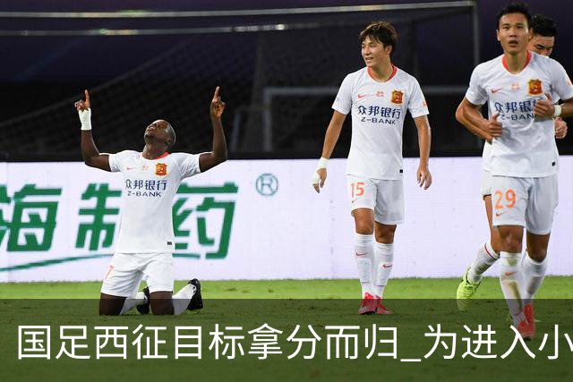 国足西征目标拿分而归 为进入小组前四奠定基础