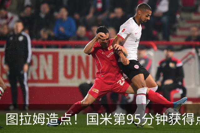 图拉姆造点！国米第95分钟获得点球！