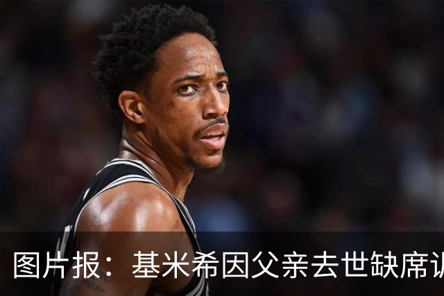 图片报：基米希因父亲去世缺席训练，能否出战弗赖堡存疑