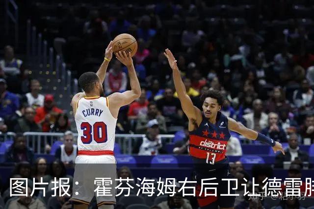 图片报：霍芬海姆右后卫让德雷腓骨骨折，将缺阵数月