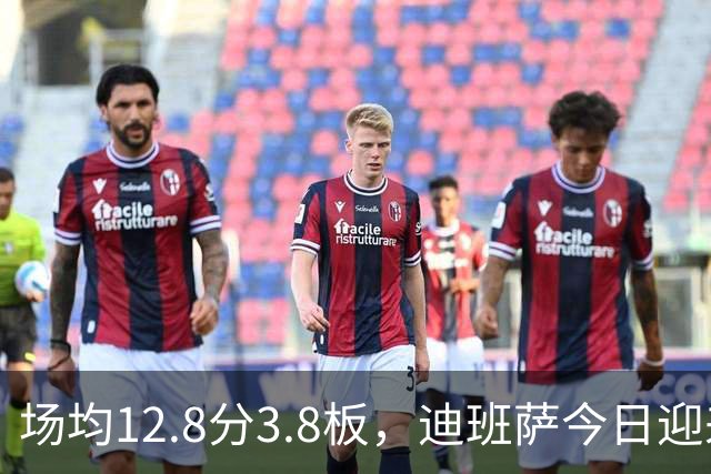 场均12.8分3.8板，迪班萨今日迎来NBA生涯首秀