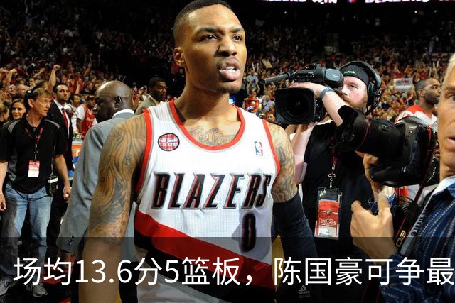 场均13.6分5篮板，陈国豪可争最快进步奖，广东拿他换软焦亏大了