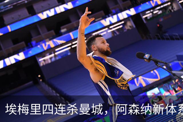 埃梅里四连杀曼城，阿森纳新体系成型，英超格局生变
