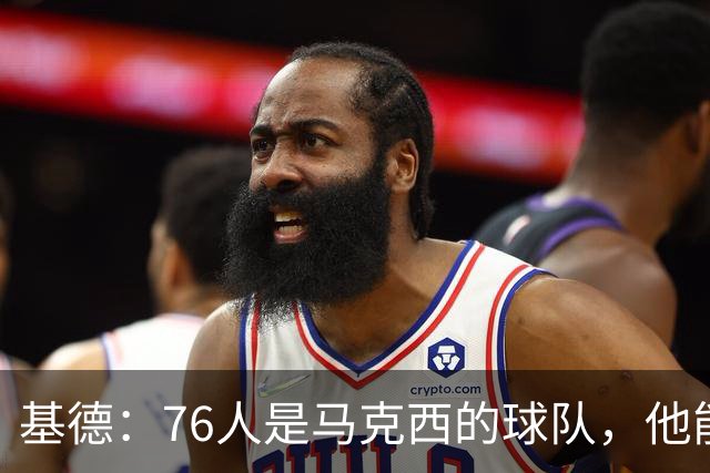 基德：76人是马克西的球队，他能从詹姆斯身上学到很多东西
