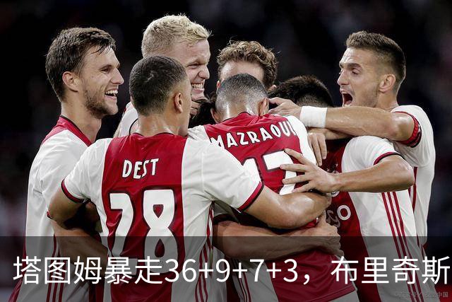 塔图姆暴走36+9+7+3，布里奇斯卧底8中0，凯尔特人险胜卫冕冠军