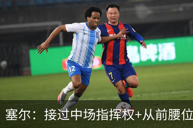 塞尔：接过中场指挥权+从前腰位置后撤，居莱尔比赛影响力在提升