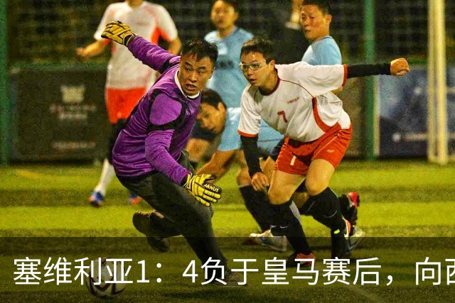 塞维利亚1：4负于皇马赛后，向西甲联盟正式提出申诉