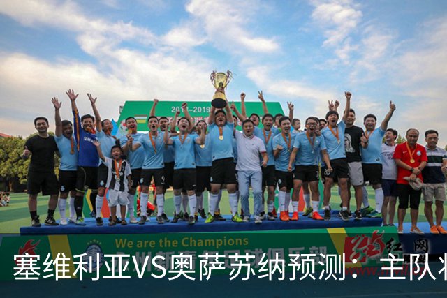 塞维利亚VS奥萨苏纳预测：主队状态低迷，客队士气正盛