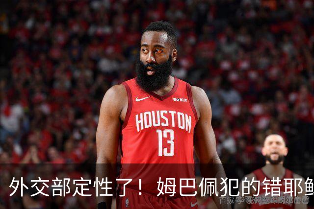 外交部定性了！姆巴佩犯的错耶稣都救不了，丢失的远不止这些代言