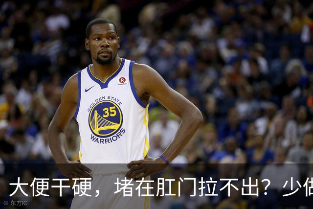 大便干硬，堵在肛门拉不出？少做5件事，助你排便顺畅，远离便秘
