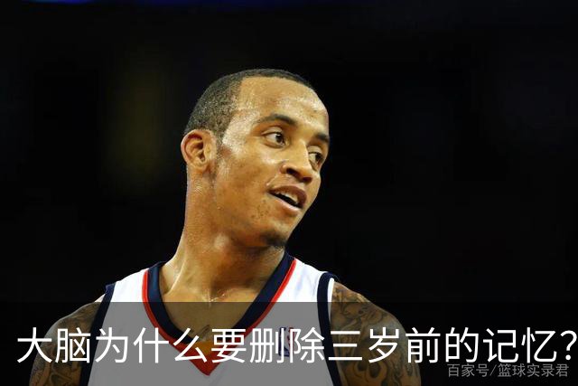 大脑为什么要删除三岁前的记忆？网友的回答让我泪目了！
