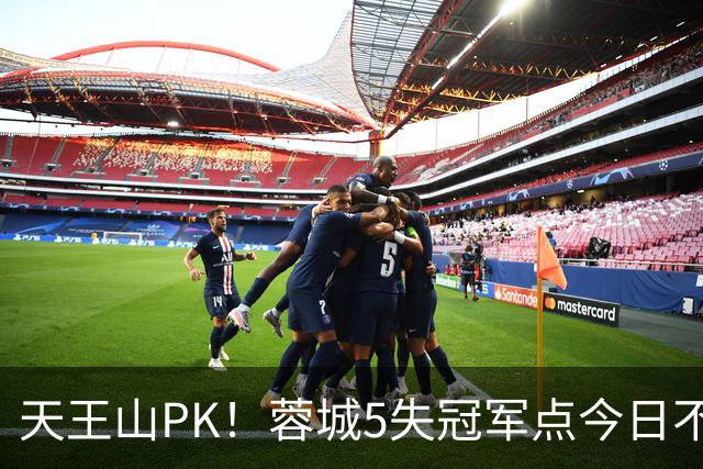 天王山PK！蓉城5失冠军点今日不败夺冠，英博能否将悬念留至末轮