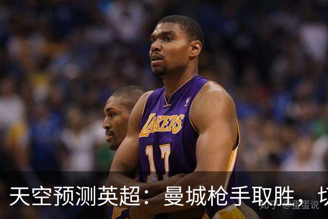 天空预测英超：曼城枪手取胜，切尔西利物浦平