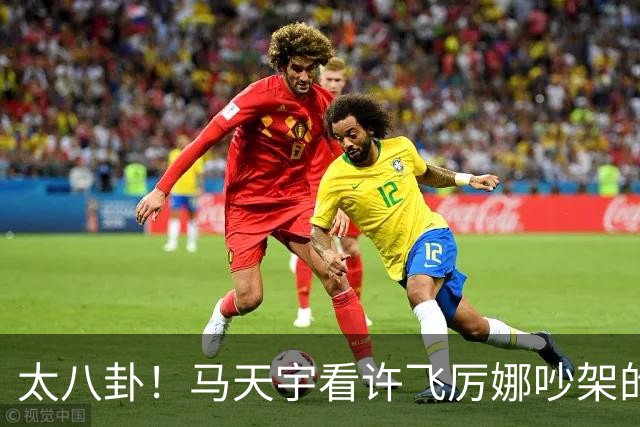 太八卦！马天宇看许飞厉娜吵架的反应
