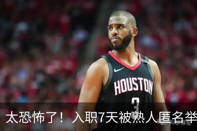 太恐怖了！入职7天被熟人匿名举报劝退，简历核查无问题仍丢offer，网友：出卖你的，都是了解你的人
