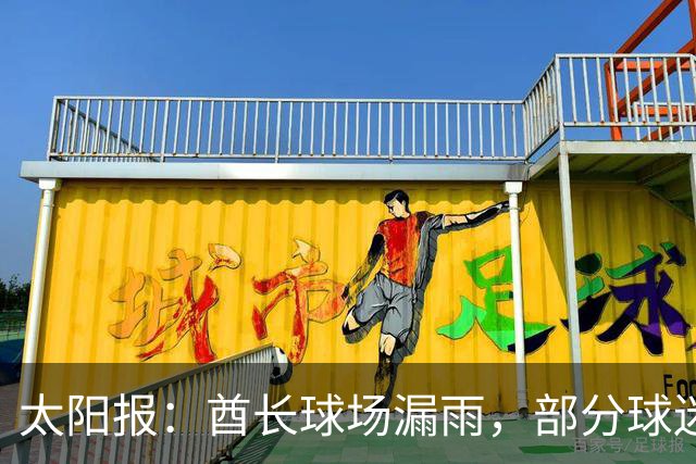 太阳报：酋长球场漏雨，部分球迷甚至被迫在比赛期间更换座位