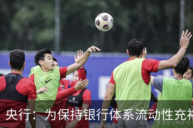 央行：为保持银行体系流动性充裕，10月26日开展7000亿元MLF操作，期限为1年期