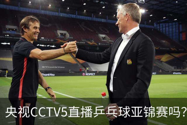 央视CCTV5直播乒乓球亚锦赛吗？今日国乒比赛直播在哪看