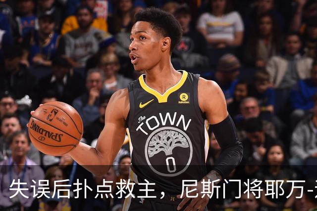 失误后扑点救主，尼斯门将耶万-迪乌夫：失误后全队都支持我