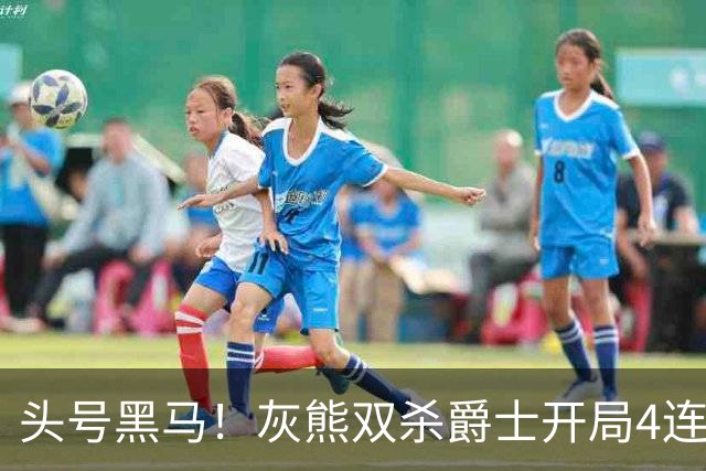 头号黑马！灰熊双杀爵士开局4连胜 马卡贾伦双核伤退乔治26+6