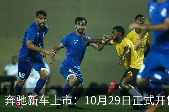 奔驰新车上市：10月29日正式开售，59.90万元