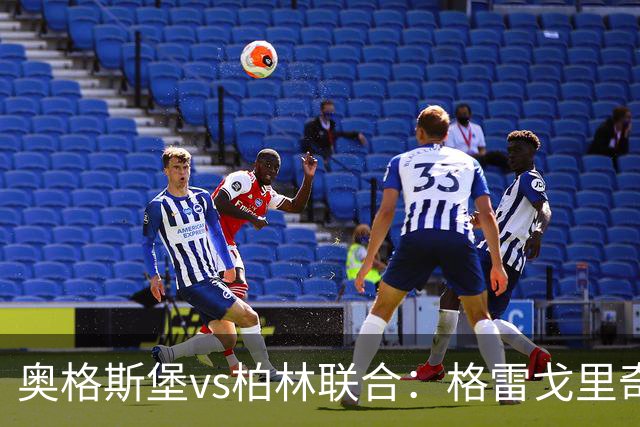奥格斯堡vs柏林联合：格雷戈里奇、阿尔扬-伊布拉希莫维奇首发，汤姆-罗特、郑优营出战