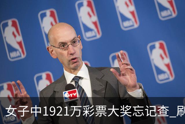 女子中1921万彩票大奖忘记查 刷社媒才知中奖