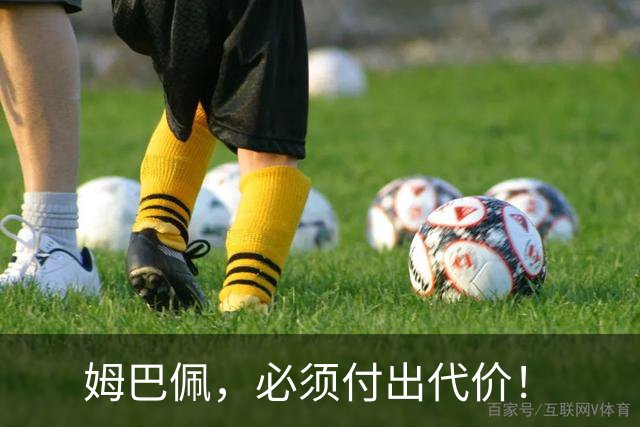 姆巴佩，必须付出代价！