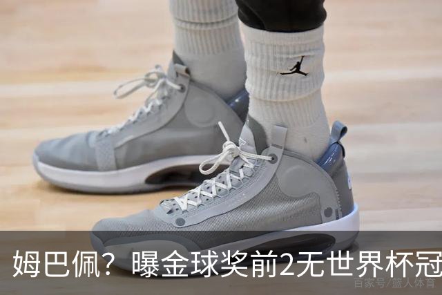 姆巴佩？曝金球奖前2无世界杯冠军 皇马结束抵制+包机参加