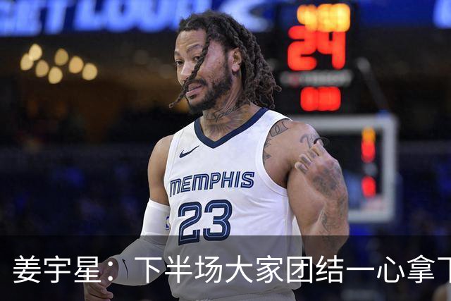 姜宇星：下半场大家团结一心拿下比赛 四连胜后还是一步一步来