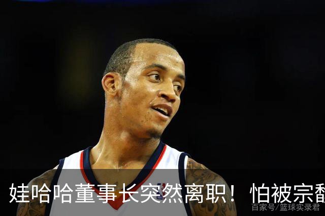 娃哈哈董事长突然离职！怕被宗馥莉连累，新规一出台他就跑了？