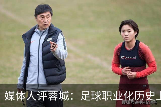 媒体人评蓉城：足球职业化历史上，从没有一支球队树敌如此之多！