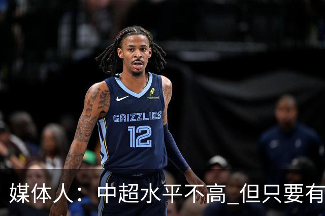 媒体人：中超水平不高 但只要有悬念且留到最后，就有吸引力