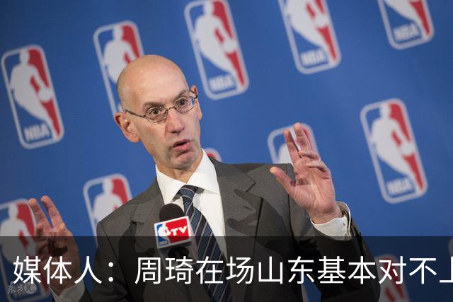 媒体人：周琦在场山东基本对不上，不在对方就围绕内线做文章