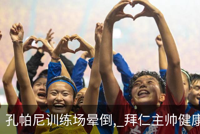 孔帕尼训练场晕倒, 拜仁主帅健康敲响警钟