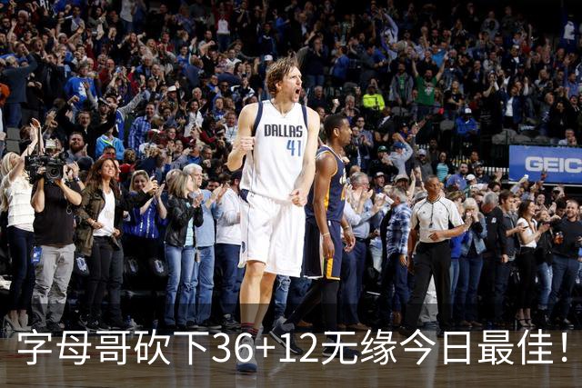 字母哥砍下36+12无缘今日最佳！只因塔图姆一战比肩伯德等名宿